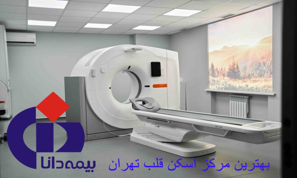 اسکن قلب بیمه دانا + بیمارستان های طرف قرارداد با بیمه دانا✔
