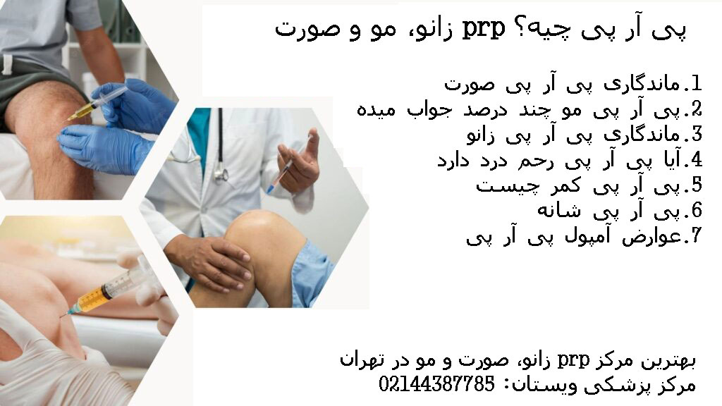 پی آر پی چیه؟ prp زانو، مو و صورت + راهنمای جامع و صفر تا صد
