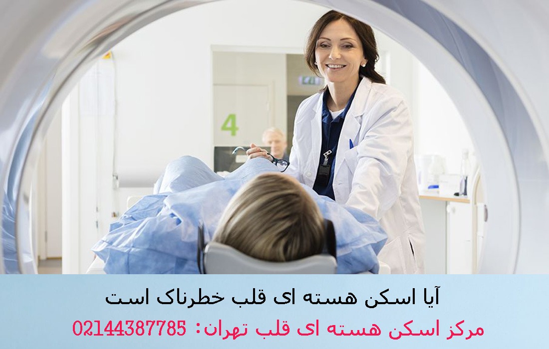 آیا اسکن هسته ای قلب خطرناک است