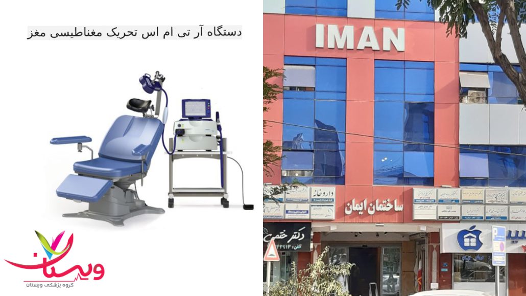 تصویری از دستگاه آر تی ام اس و ساختمان ایمان کلینیک ویستان