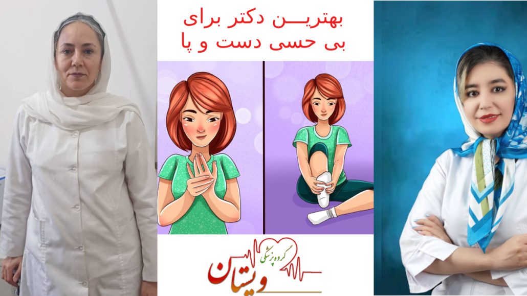 بهترین دکتر برای بی حسی دست و پا - عکسی از دکتر شهربانو کاظمی و فهیمه تفتی