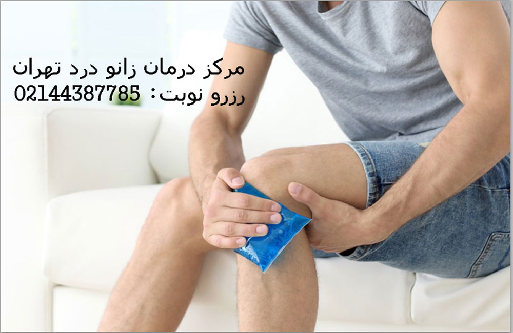 درمان زانو تهران