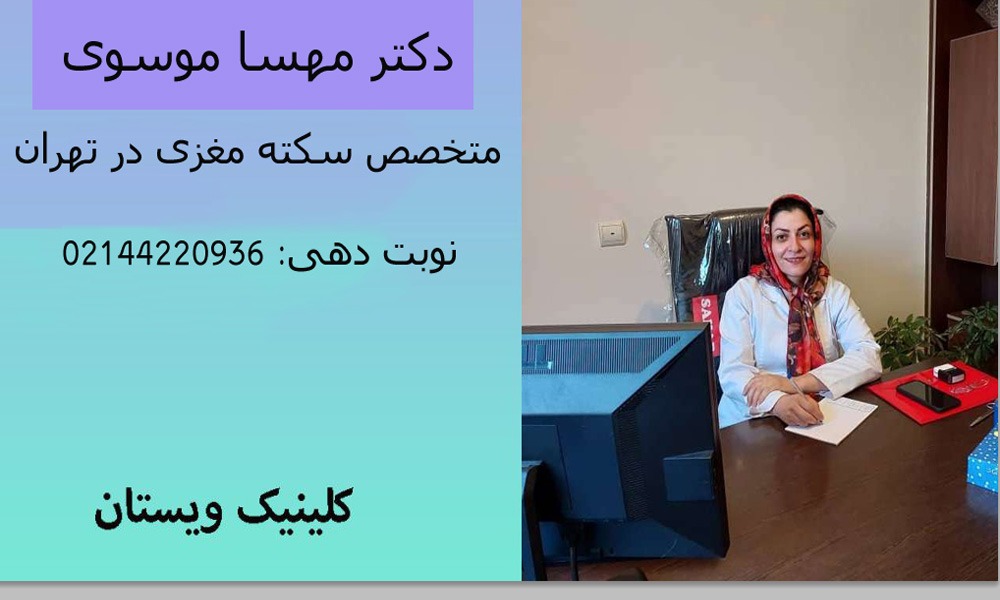 دکتر مهسا موسوی متخصص سکته مغزی