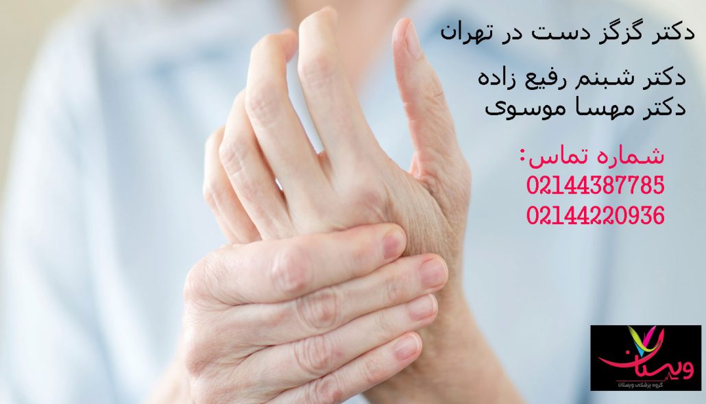 برای گزگز دست و پا به چه دکتری مراجعه کنیم؟ تشخیص و درمان