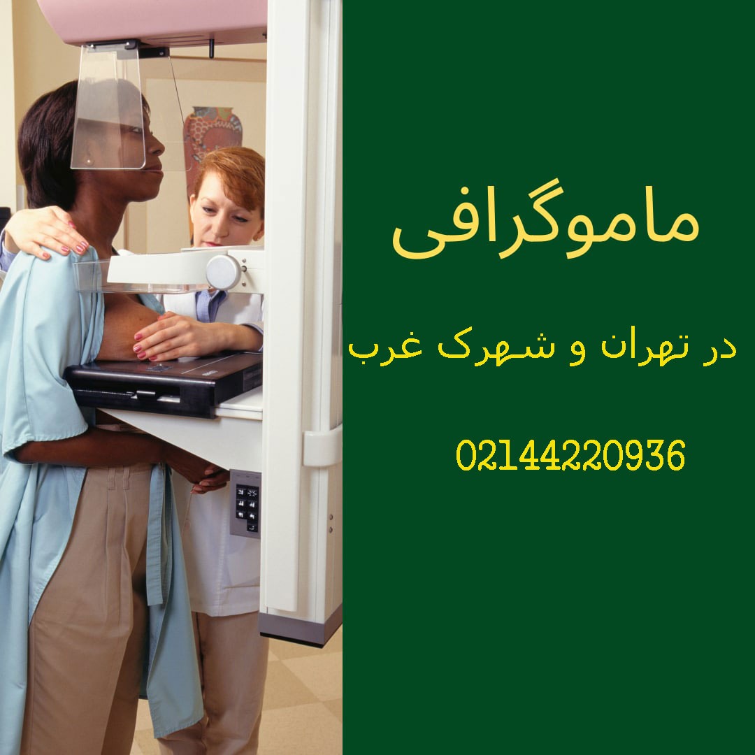 بهترین مرکز ماموگرافی در شهرک غرب