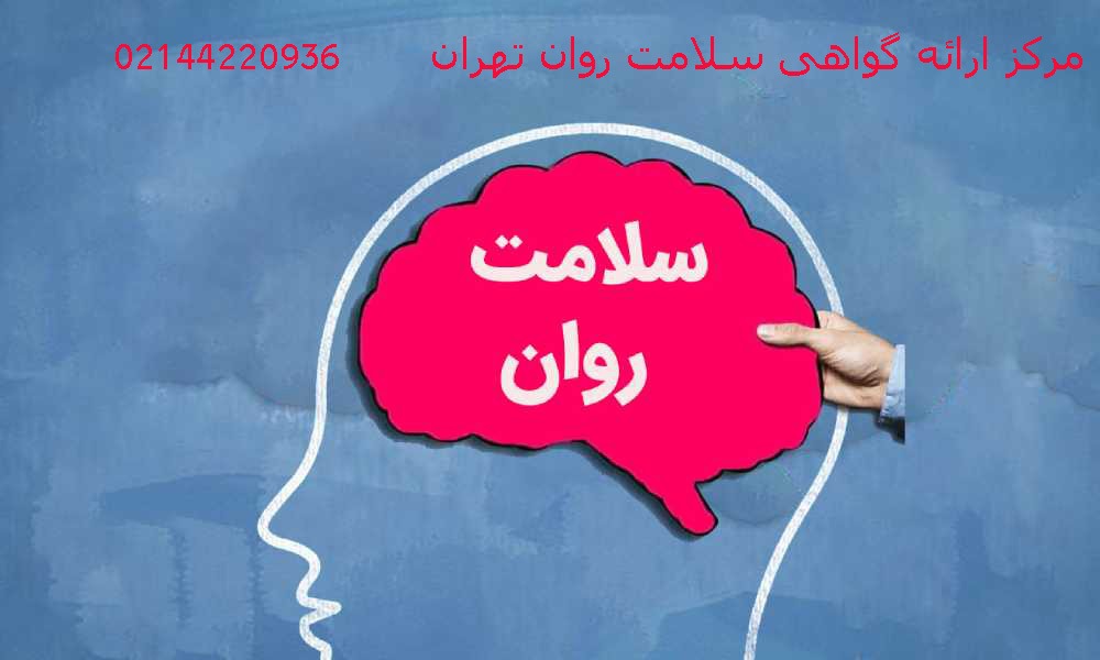 گواهی سلامت روان 