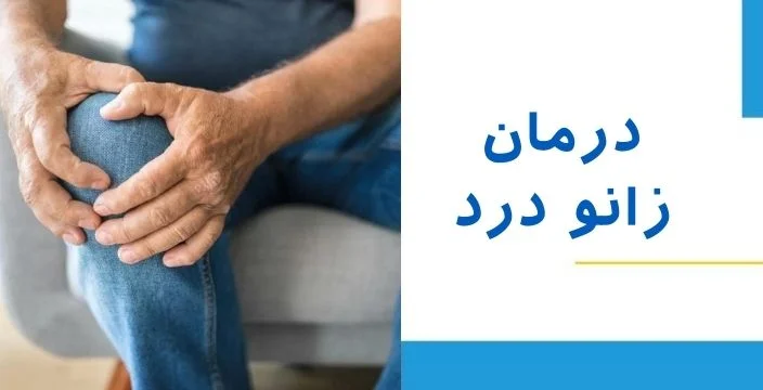 لیست کلینیک زانو در غرب تهران 