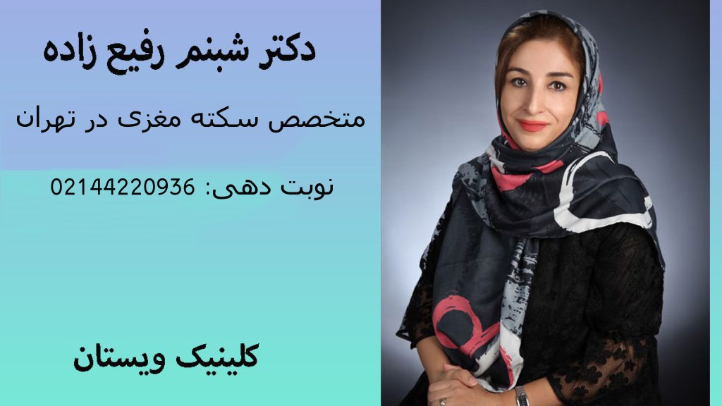 دکتر شبنم رفیع زاده متخصص سکته مغزی