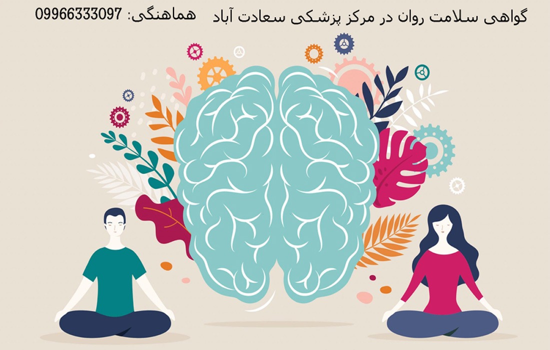 لیست مرکز گواهی سلامت روان در تهران