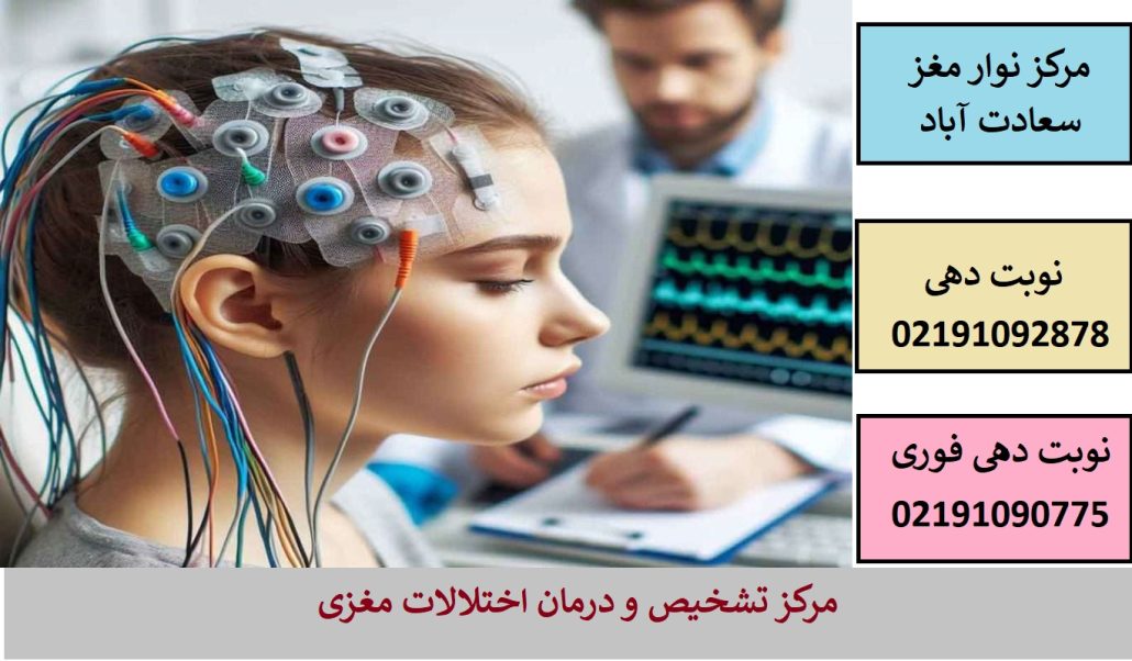 نوار مغز در سعادت آباد + مرکز تشخیص و درمان اختلالات مغزی