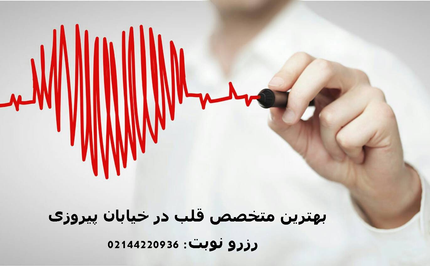 بهترین متخصص قلب در خیابان پیروزی