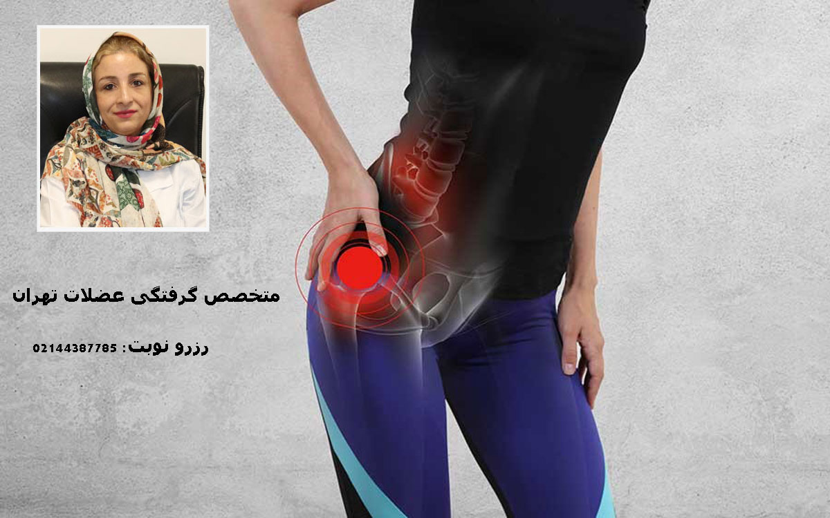 برای گرفتگی عضلات به چه دکتری مراجعه کنیم؟