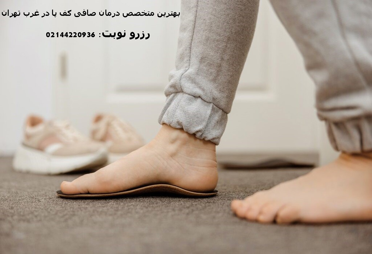 دکتر متخصص صافی کف پا در غرب تهران