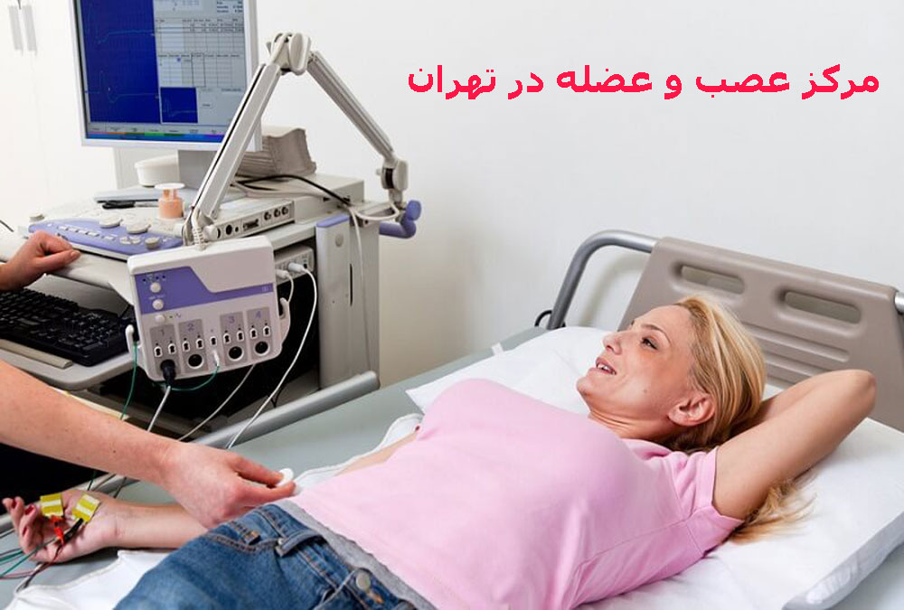 مراکز نوار عصب و عضله در تهران