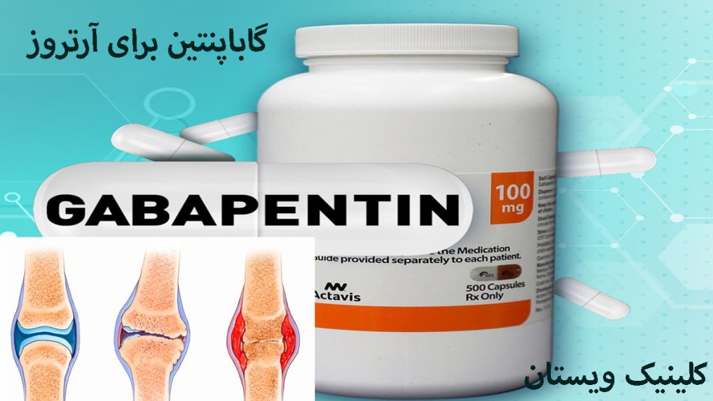 قرص گاباپنتین برای زانو درد خوبه؟