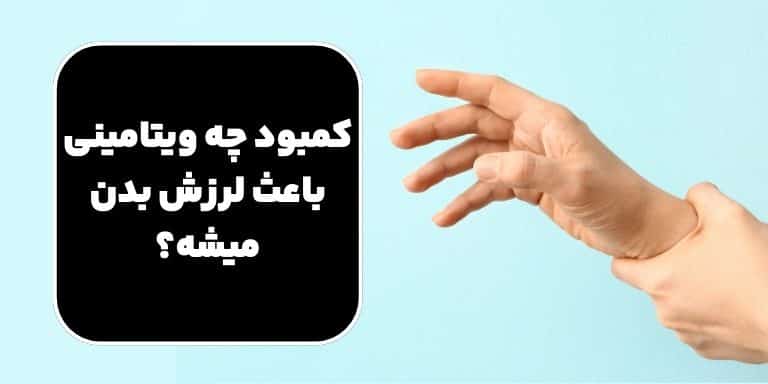 کمبود ویتامین برای لرزش دست