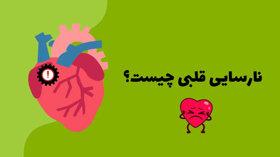 بیماری قلبی نارسایی قلبی چیست