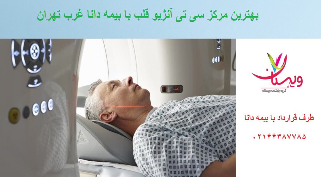هزینه سی تی آنژیو قلب با بیمه دانا | مراکز طرف قرارداد