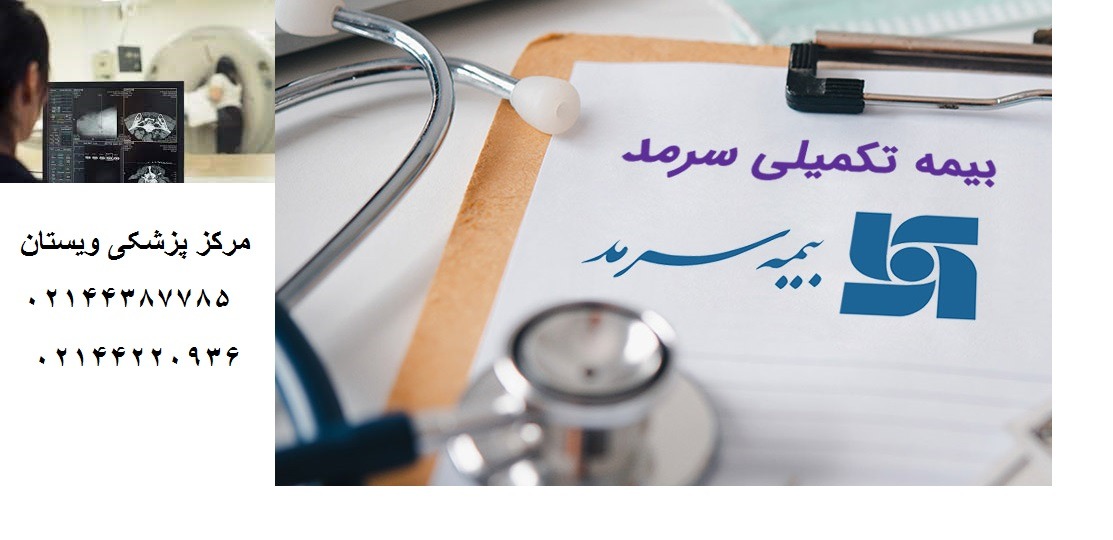 هزینه سی تی آنژیو قلب با بیمه تکمیلی سرمد