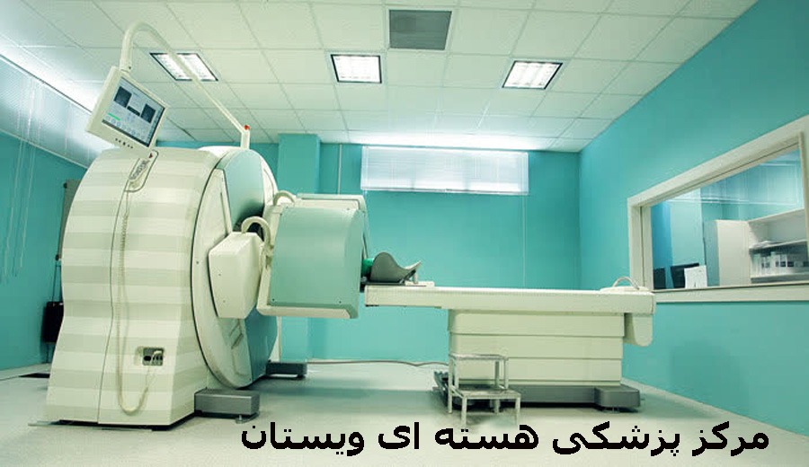 خدمات پزشکی هسته ‌ای پیشرفته در کلینیک ویستان