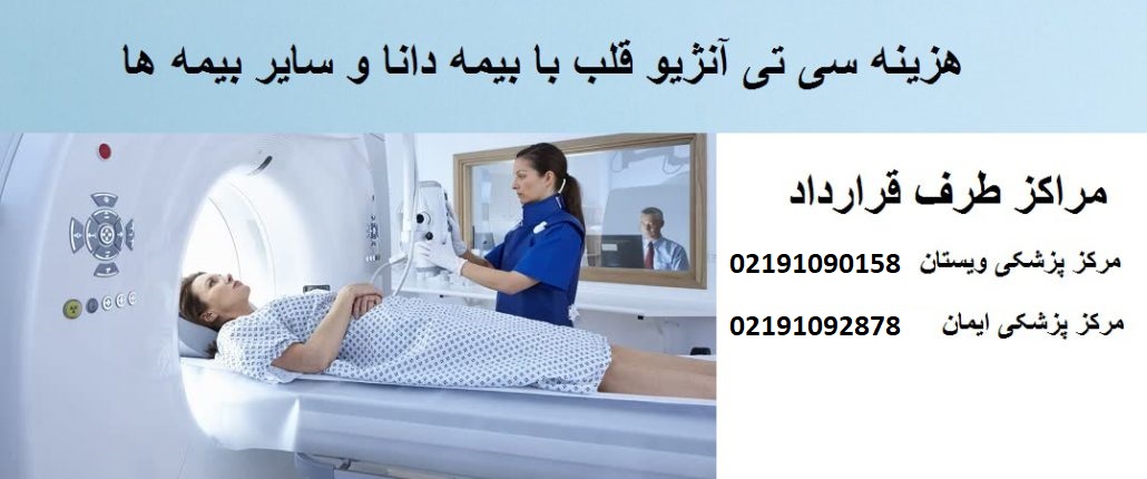 سی تی آنژیو قلب با بیمه دانا
