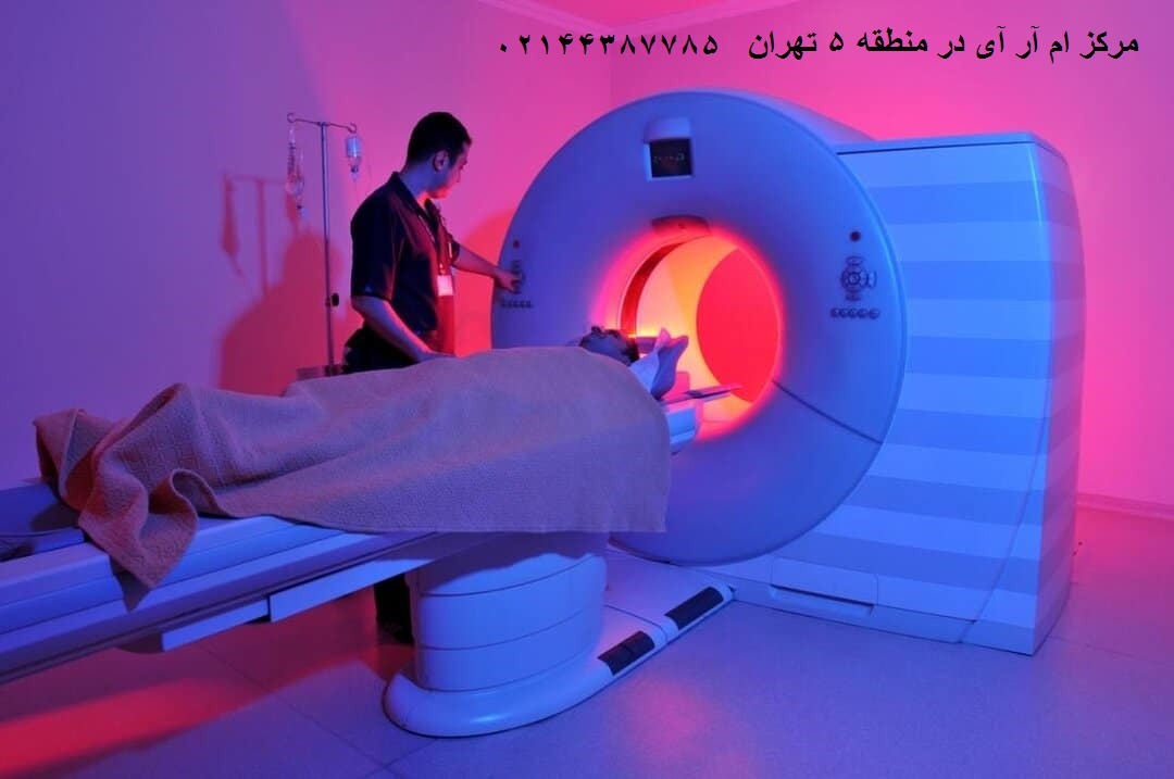 بهترین مرکز ام آر آی منطقه 5 تهران