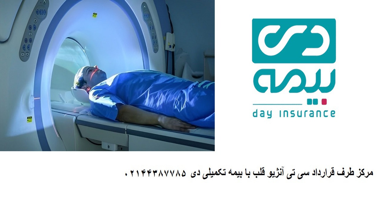 هزینه سی تی آنژیو با بیمه تکمیلی دی