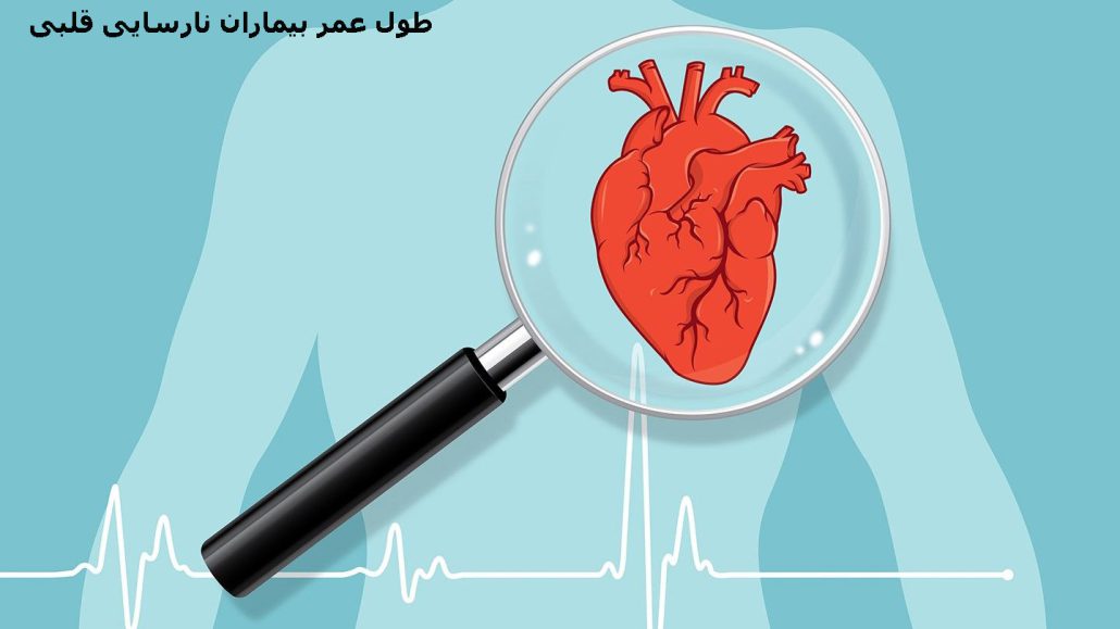 طول عمر بیماران نارسایی قلبی + نارسایی قلبی درمان قطعی دارد؟