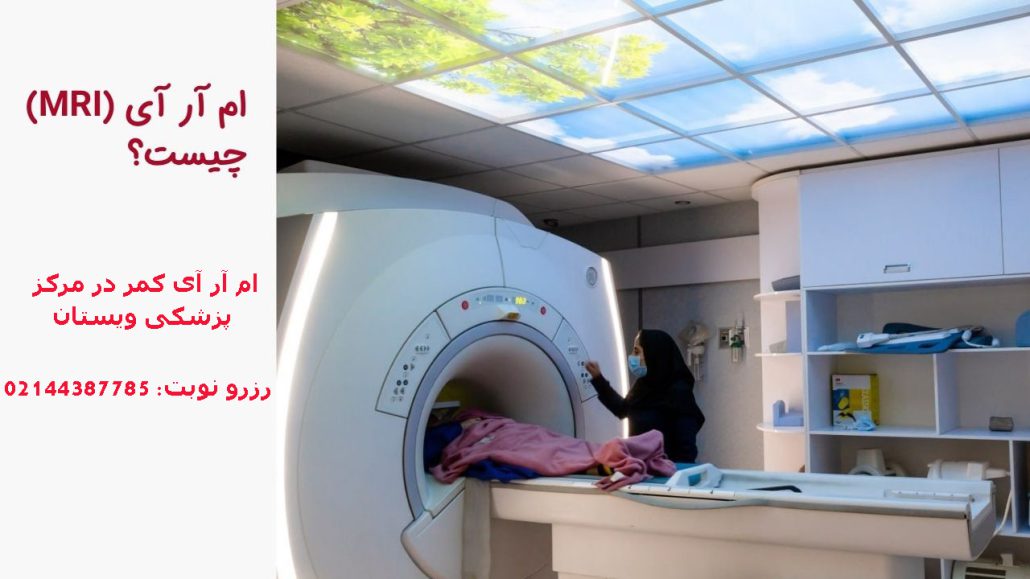 مرکز ام آر آی ویستان در غرب تهران