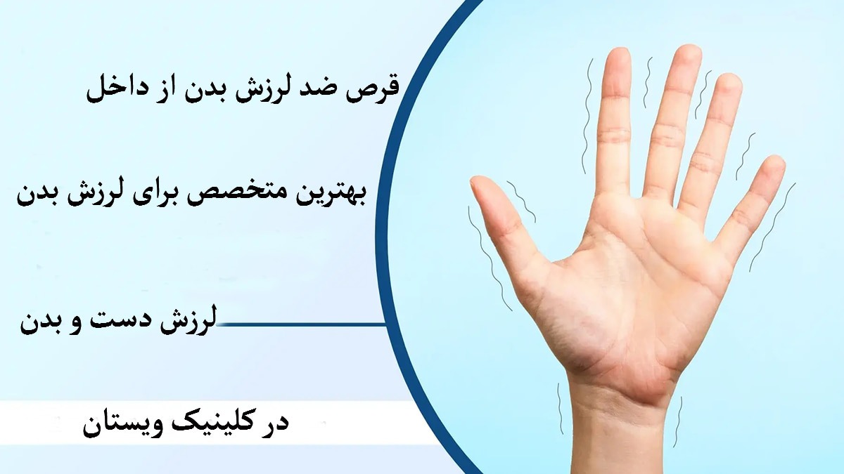درمان قطعی لرزش دست
