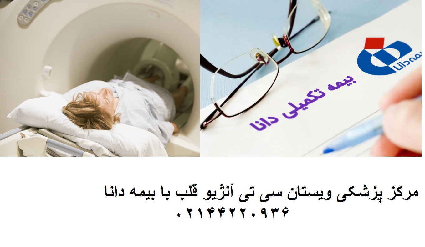 هزینه سی تی آنژیو قلب با بیمه تکمیلی دانا