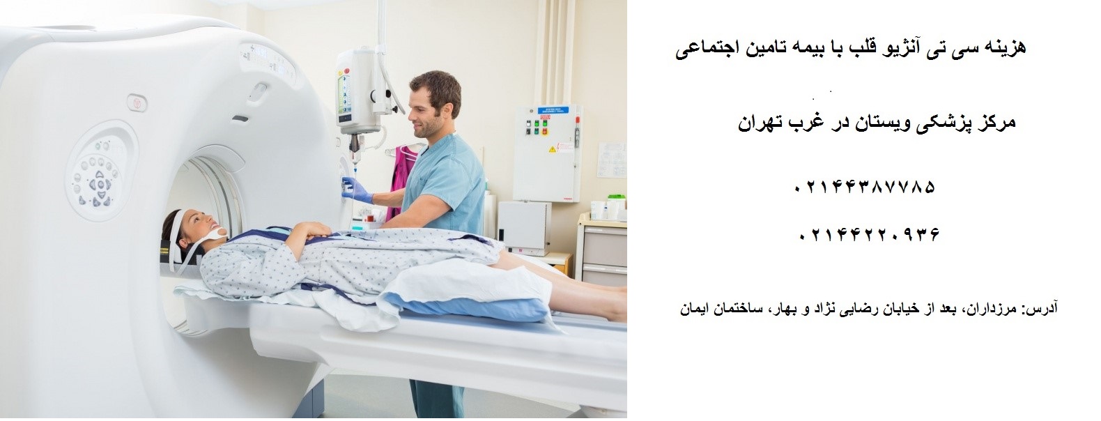 بهترین مرکز سی تی آنژیو قلب با بیمه تامین اجتماعی غرب تهران