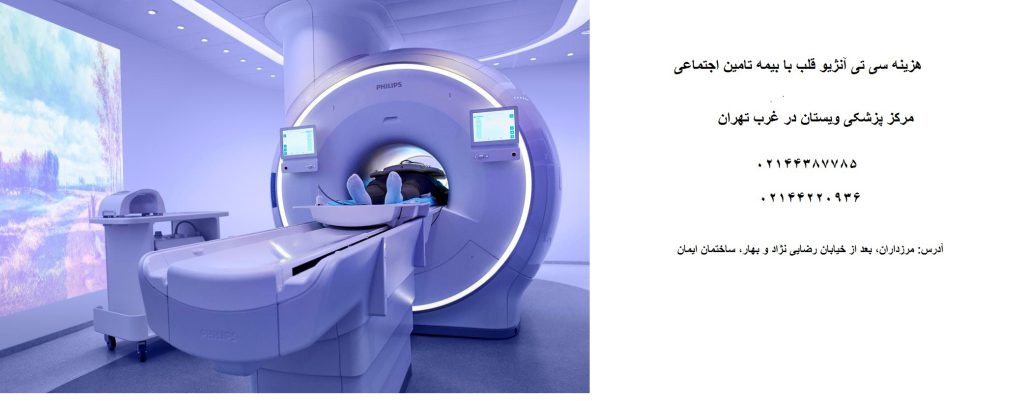 هزینه سی تی آنژیو قلب با بیمه تامین اجتماعی در تهران 1404