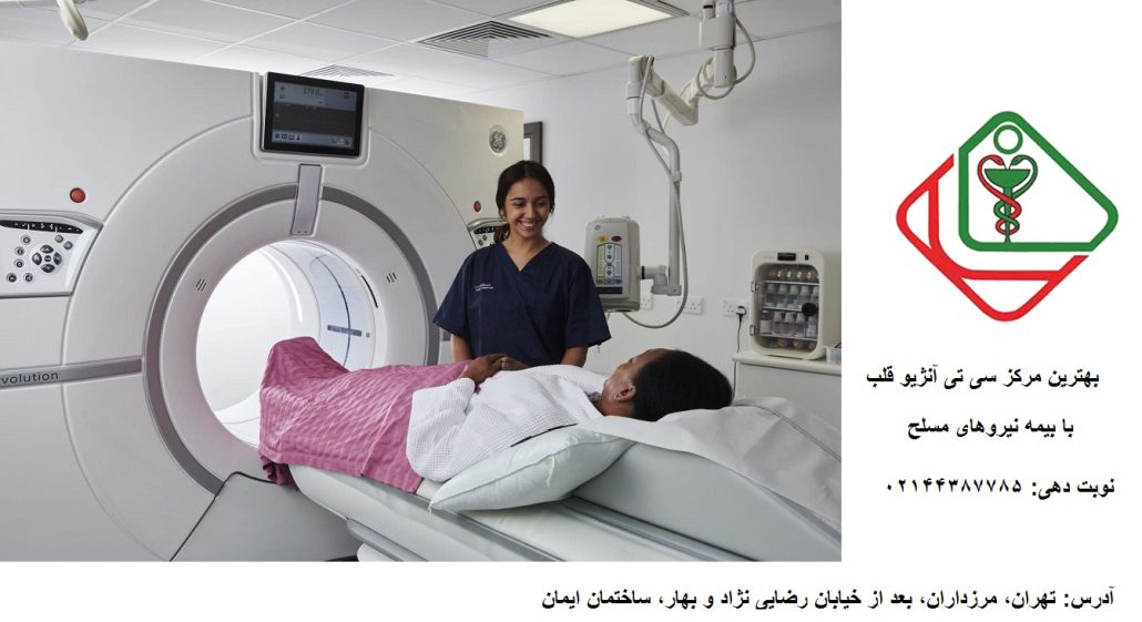 هزینه سی تی آنژیو با بیمه نیروهای مسلح | مراکز طرف قرارداد