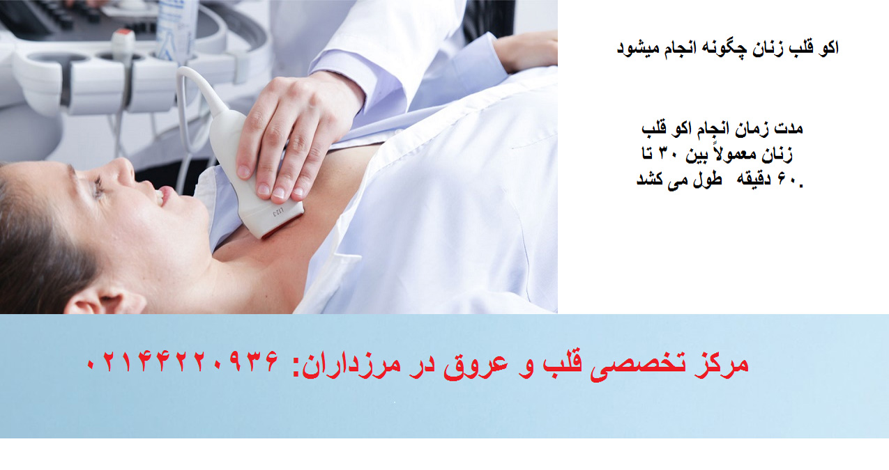 بهترین مرکز قلب زنان در مرزداران