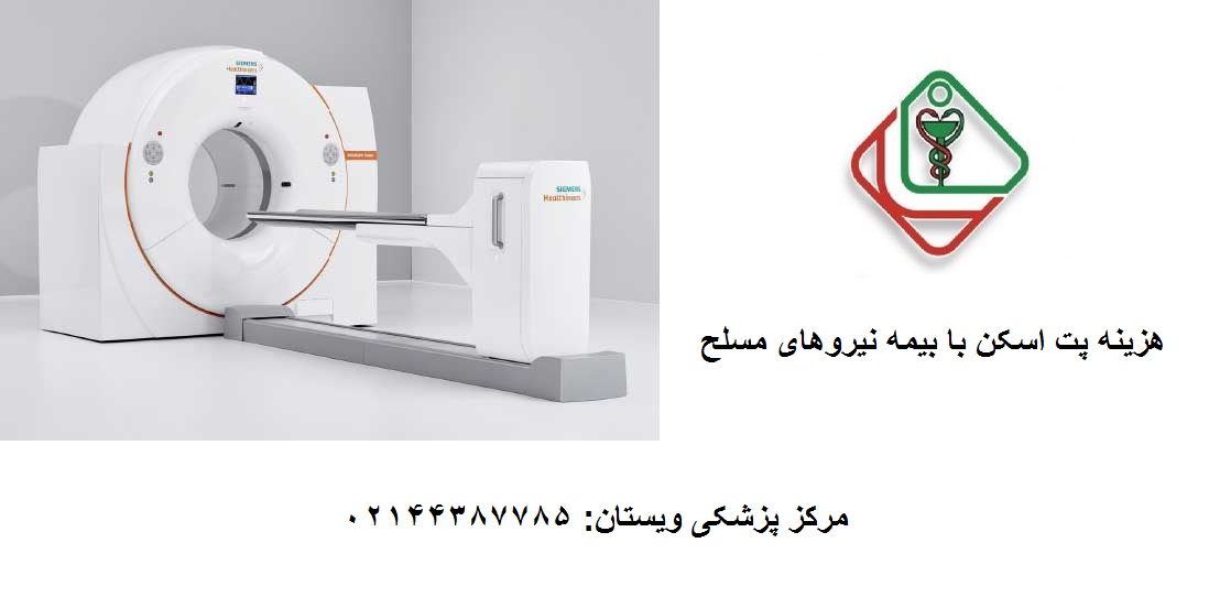 هزینه پت اسکن با بیمه نیروهای مسلح
