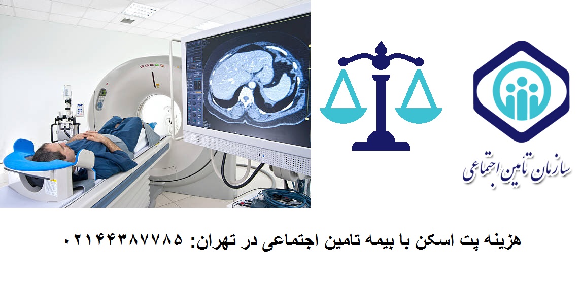 هزینه پت اسکن با بیمه تامین اجتماعی