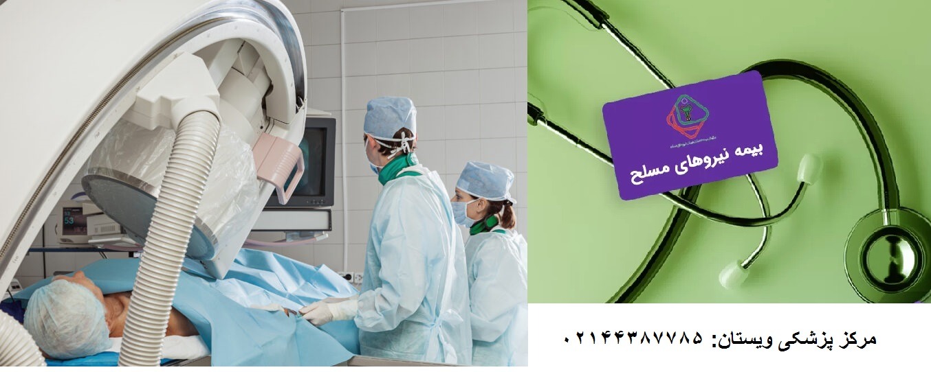 آیا بیمه نیروهای مسلح هزینه سی تی آنژیو قلب را پوشش می دهد؟