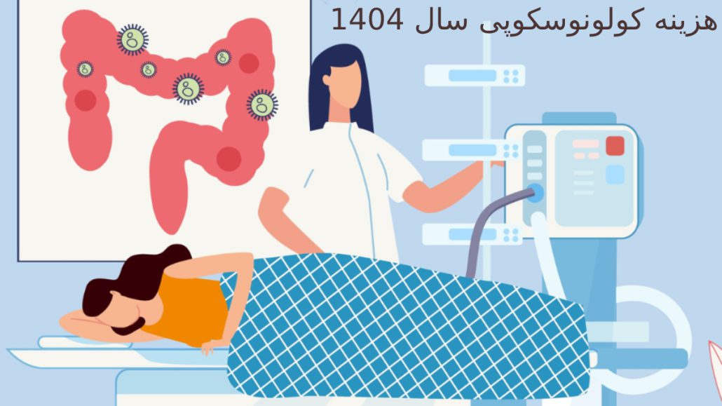 هزینه کولونوسکوپی در سال 1404
