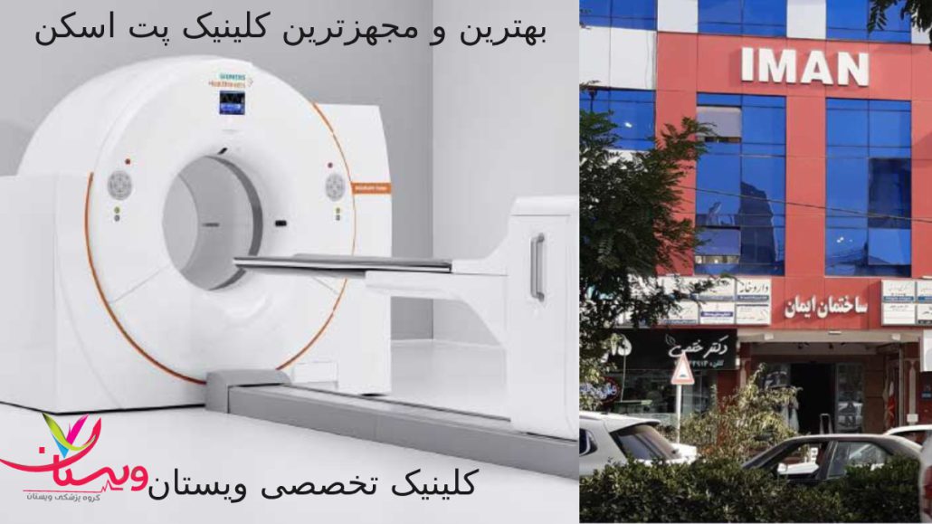 بهترین مرکز پت اسکن در تهران کجاست؟ تصویری از ساختمان ایمان و تجهیزات پت اسکن ویستان