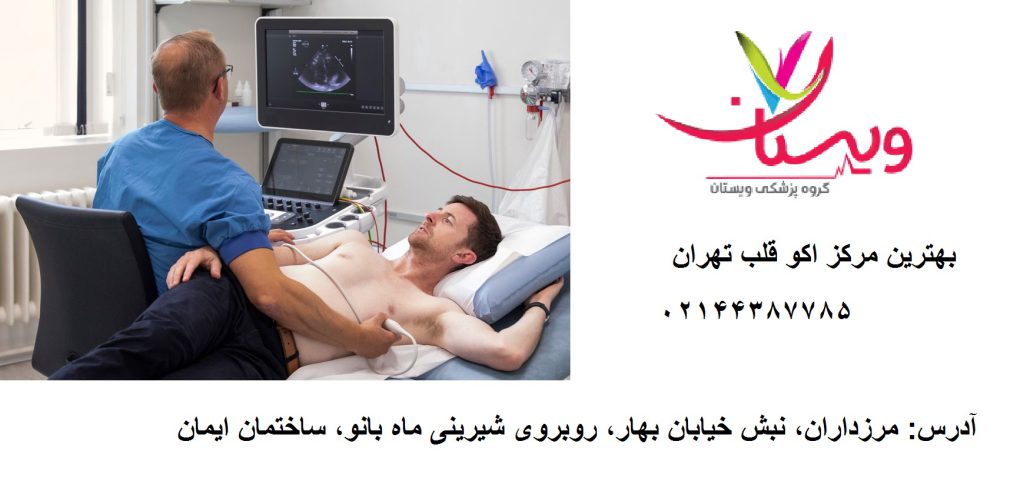 فلوشیپ اکوکاردیوگرافی تهران + بهترین مرکز اکو قلب تهران