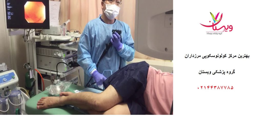 مراکز کولونوسکوپی تامین اجتماعی تهران + لیست 10 تایی