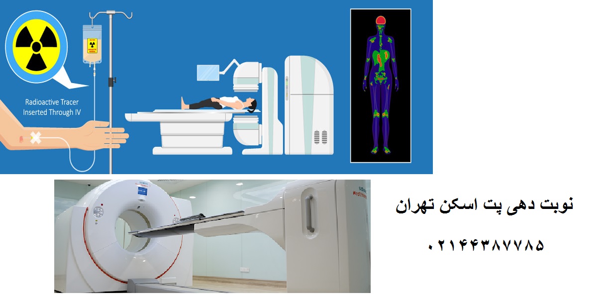 نوبت دهی پت اسکن تهران