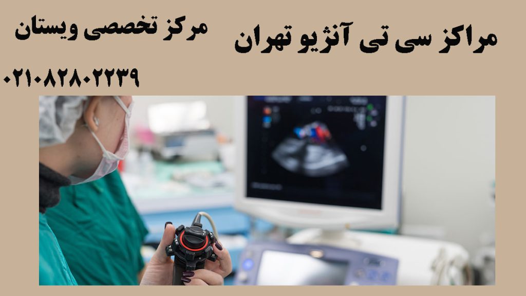 سی تی آنژیو قلب در مرزداران