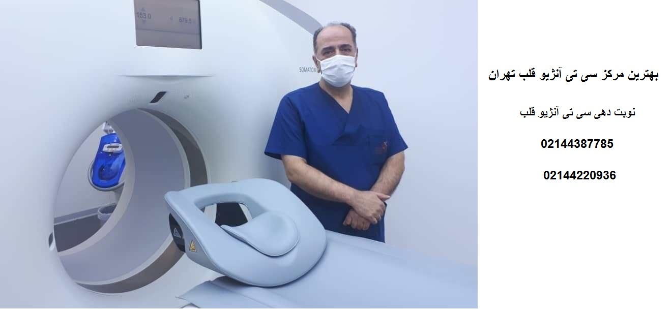 مدت زمان انتظار برای دریافت نوبت سی تی آنژیو قلب