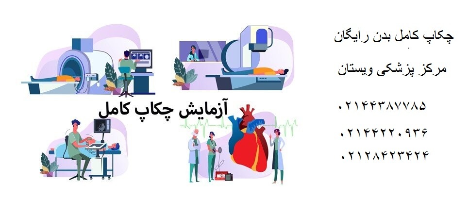 چکاپ کامل بدن رایگان در مرکز پزشکی ویستان