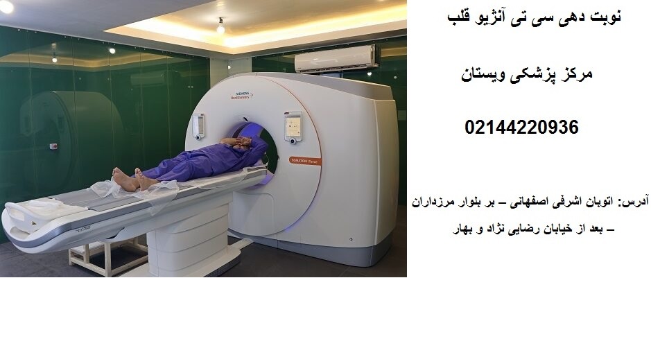 نوبت دهی سی تی آنژیو قلب در مرکز قلب تهران