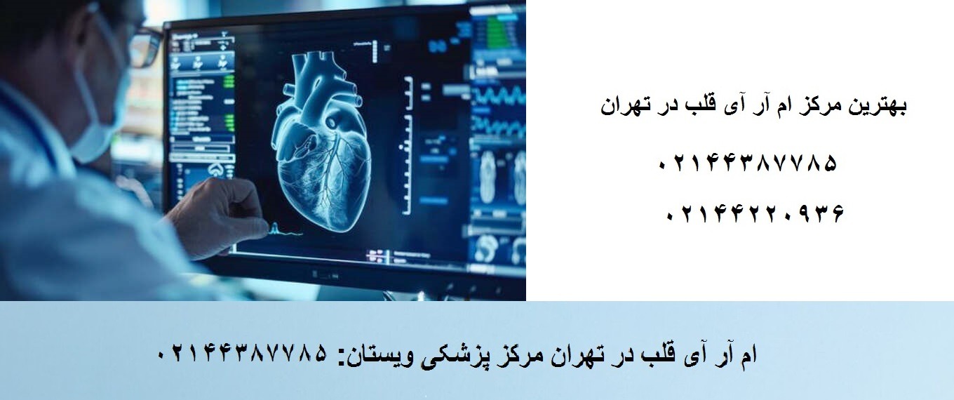 بهترین مرکز ام آر آی قلب در تهران