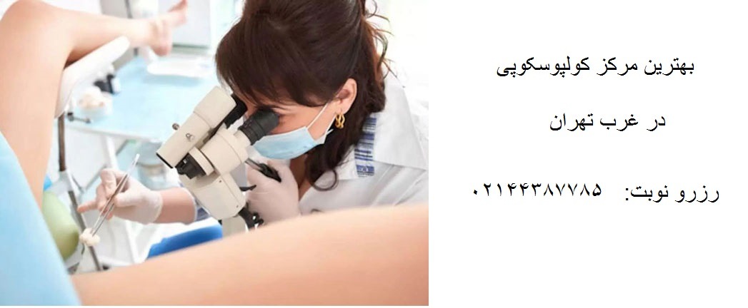 کولپوسکوپی غرب تهران