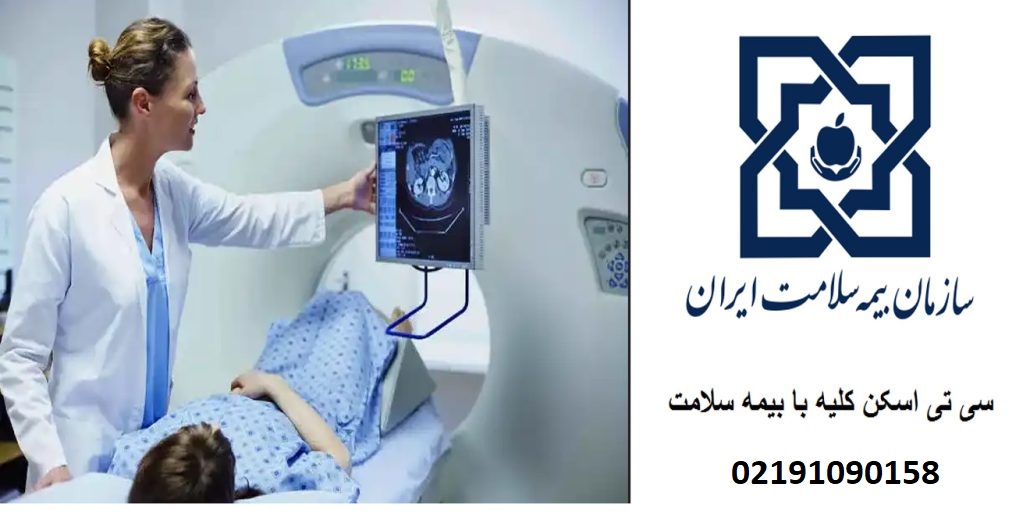 سی تی اسکن کلیه با بیمه سلامت در تهران